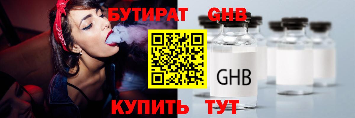 БУТИРАТ 1.4BDO Кимовск